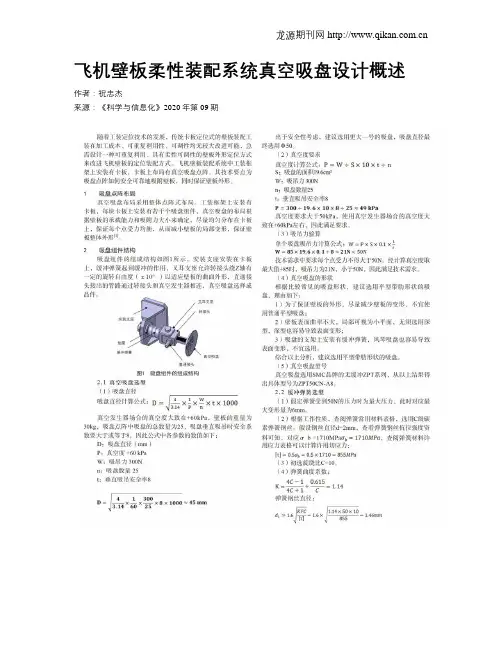 飞机壁板柔性装配系统真空吸盘设计概述