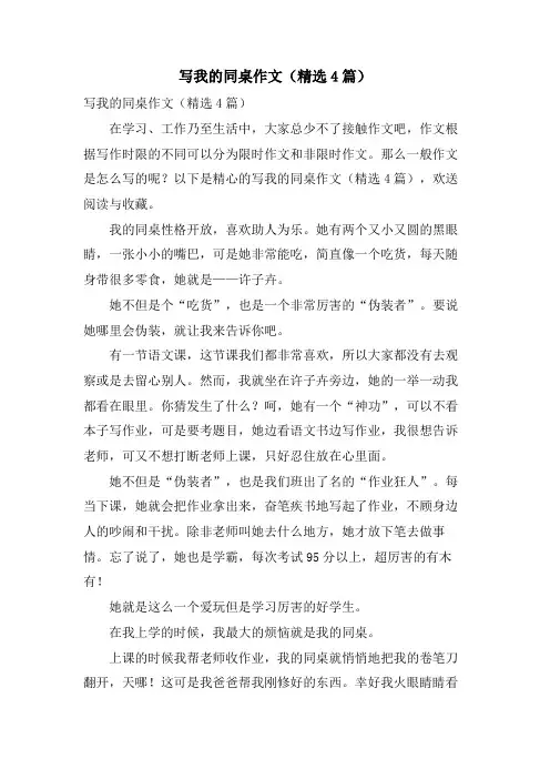 写我的同桌作文(4篇)