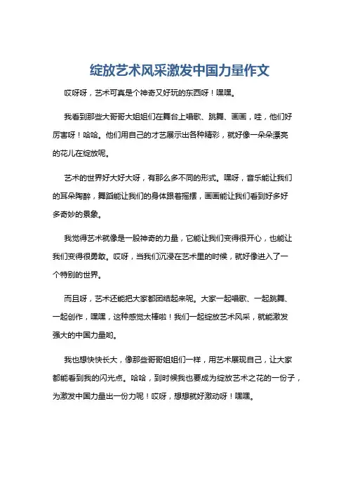 绽放艺术风采激发中国力量作文