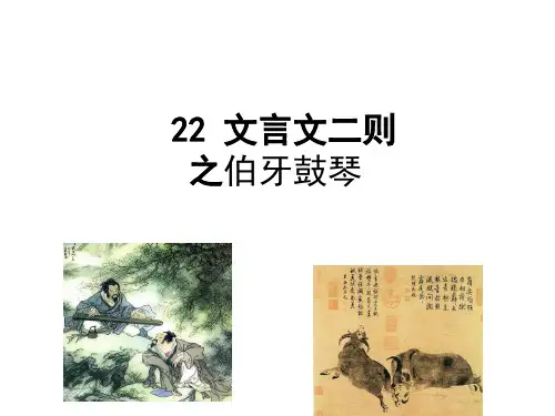 统编版语文六年级上册22文言文二则伯牙鼓琴课件(共33张PPT)