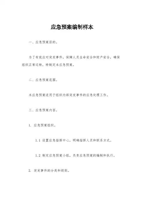 应急预案编制样本