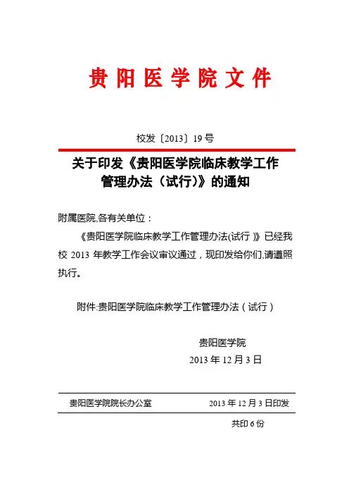 贵医临床教学管理办法校发[2013]19号