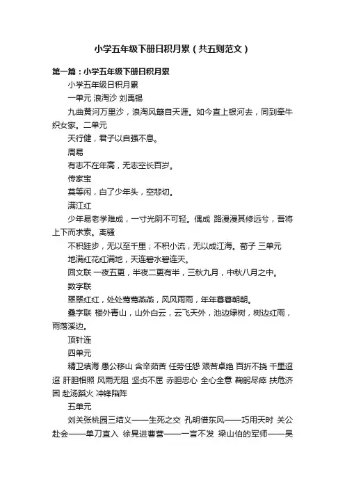 小学五年级下册日积月累（共五则范文）
