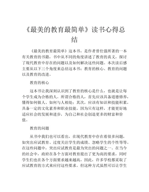 《最美的教育最简单》读书心得总结