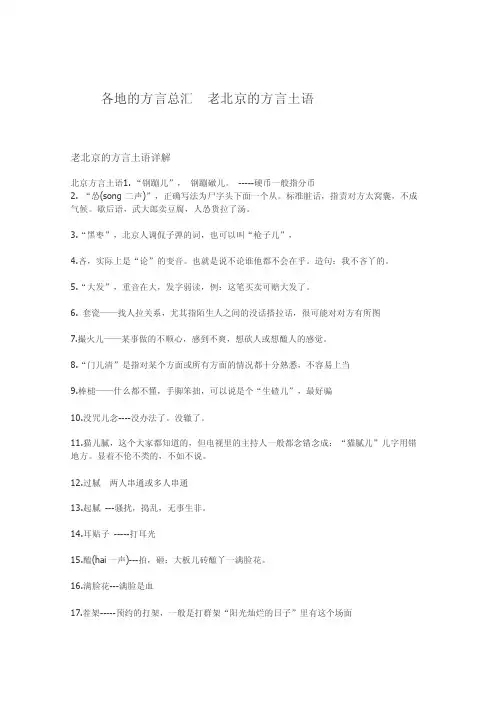 各地的方言总汇老北京的方言土语