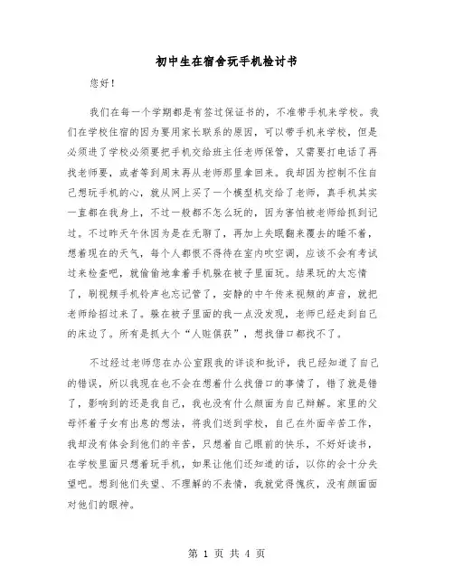 初中生在宿舍玩手机检讨书（2篇）
