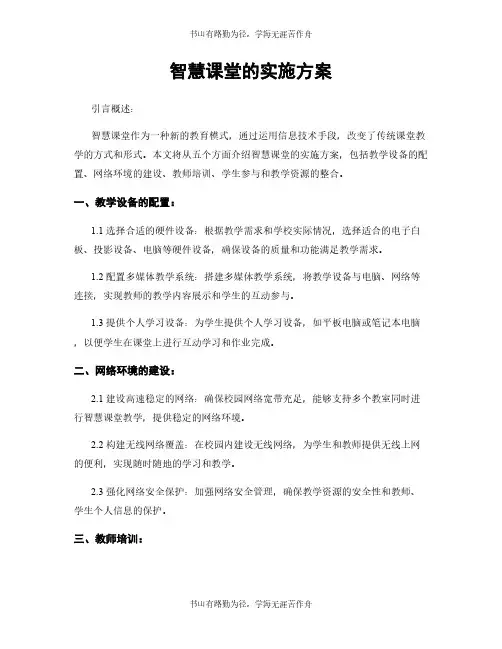 智慧课堂的实施方案