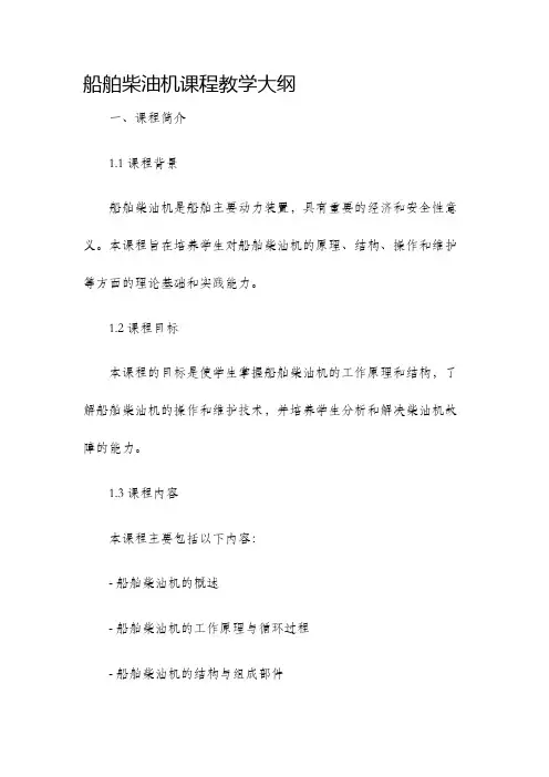 船舶柴油机课程教学大纲