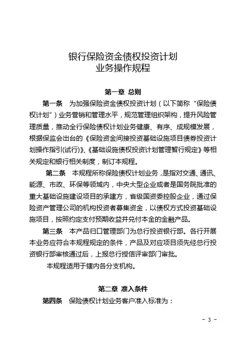 银行保险资金债权投资计划业务操作规程模版