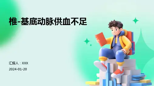 椎-基底动脉供血不足演示课件