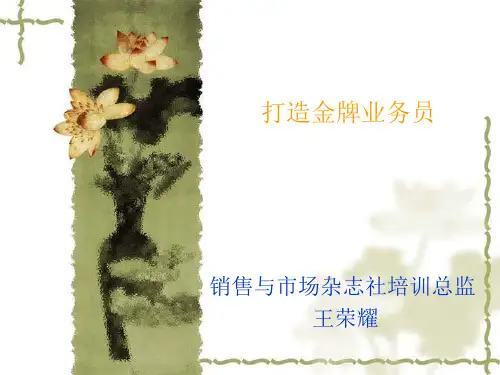 打造金牌业务员培训课件