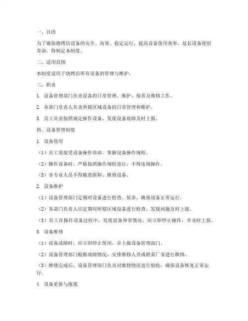 烧烤店设备管理制度范本