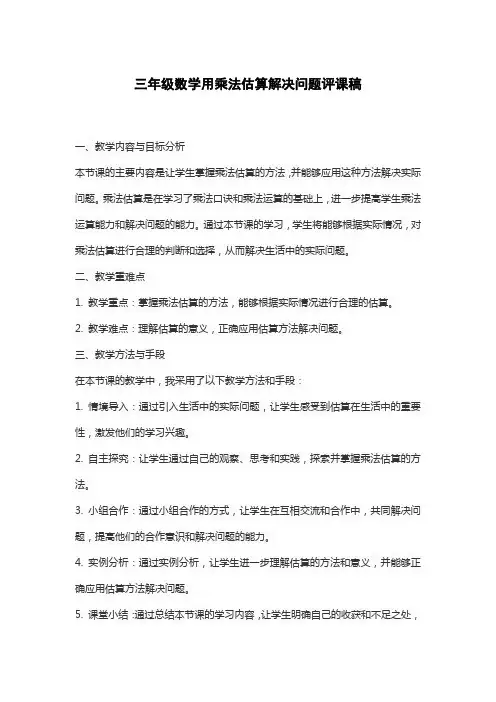 三年级数学用乘法估算解决问题评课稿