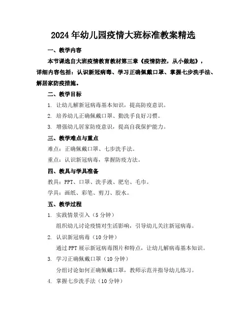 2024年幼儿园疫情大班标准教案精选