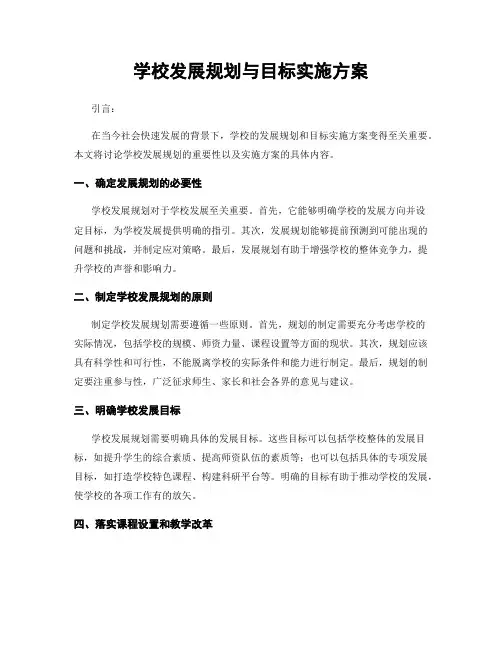 学校发展规划与目标实施方案