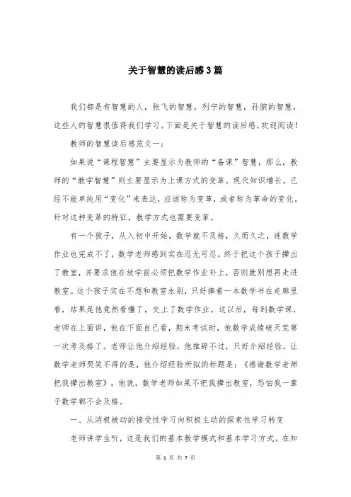关于智慧的读后感3篇