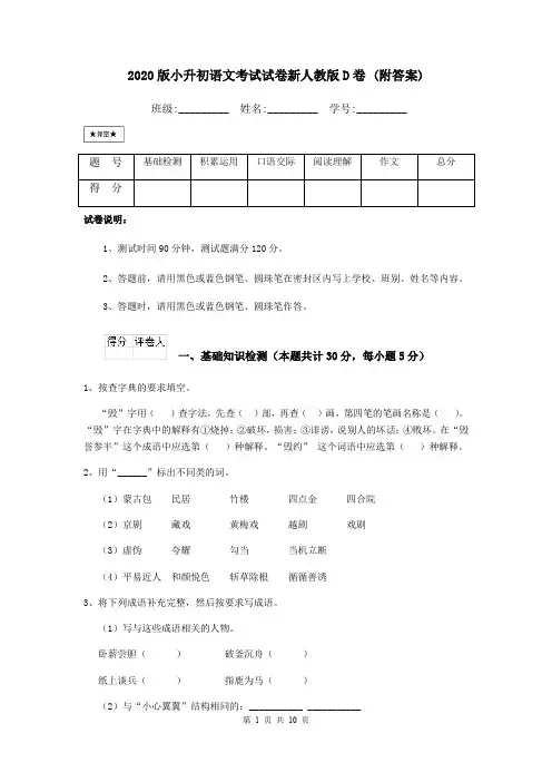 2020版小升初语文考试试卷新人教版D卷 (附答案)
