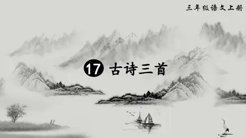 部编人教版三年级语文上册第17课《古诗三首》优质课件