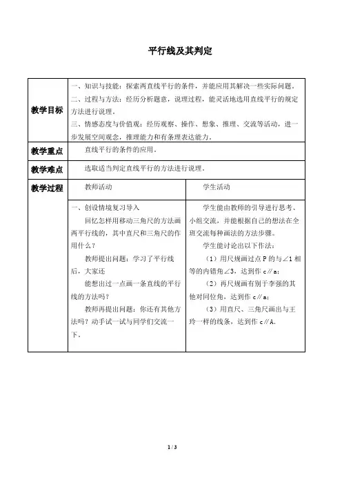 平行线的判定 优秀教学设计