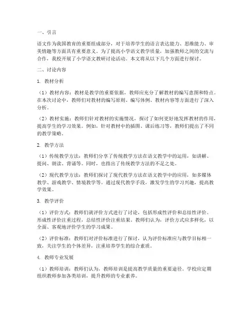 小学语文教研讨论