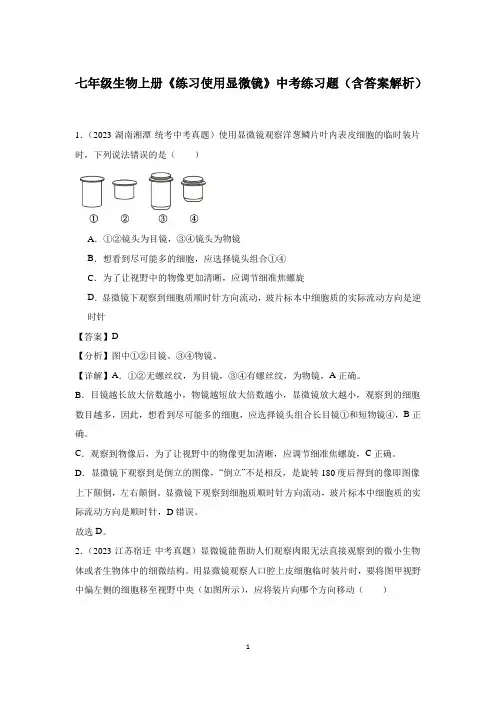 七年级生物上册《练习使用显微镜》中考练习题(含答案解析)