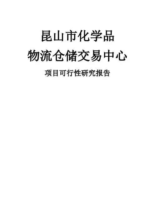 昆山化学品物流仓储交易中心可行性研究报告