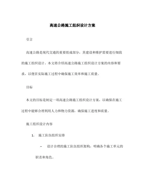高速公路施工组织设计方案