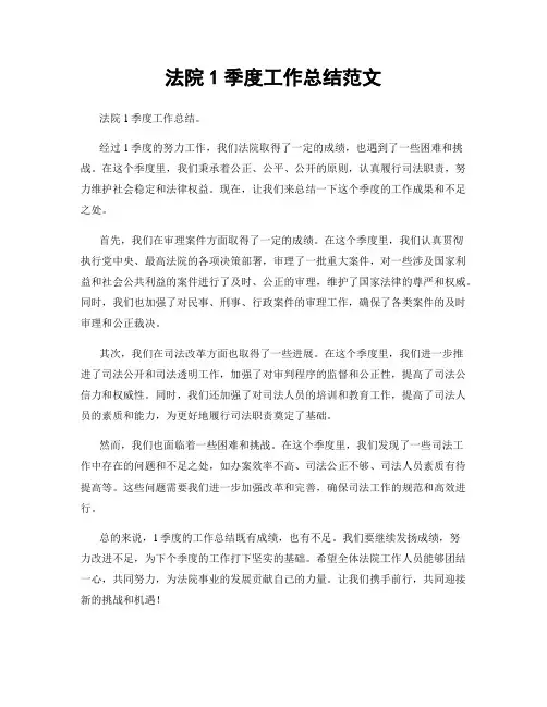 法院1季度工作总结范文