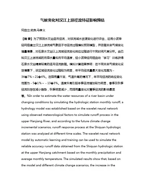气候变化对汉江上游径流特征影响预估