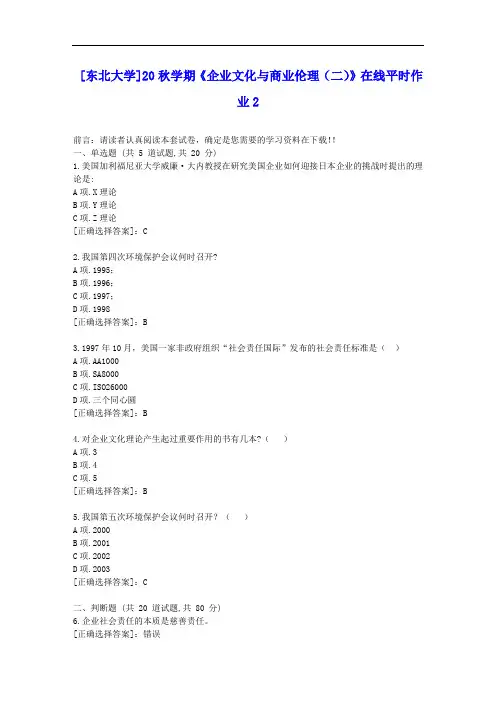 [东大]20秋学期《企业文化与商业伦理(二)》在线平时作业2答案辅导资料