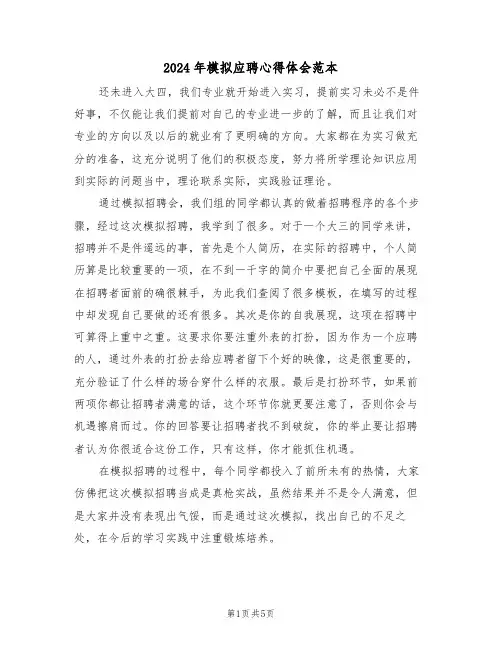 2024年模拟应聘心得体会范本(2篇)