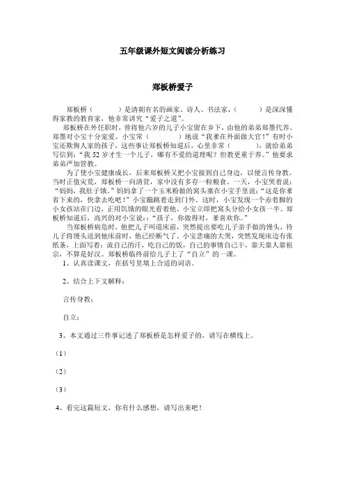 【精选】五年级课外短文阅读分析练习[1]