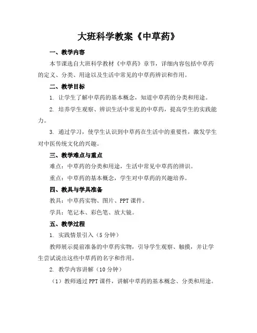 大班科学教案《中草药》
