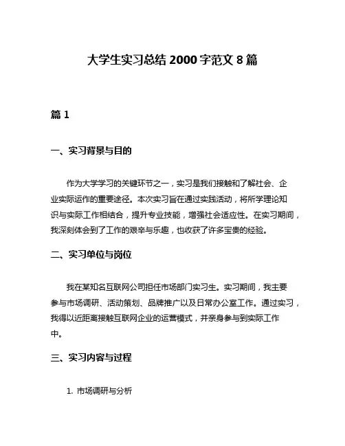 大学生实习总结2000字范文8篇