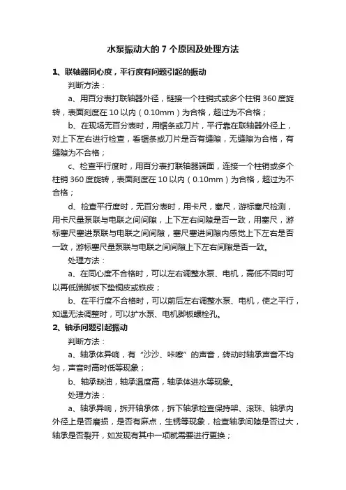 水泵振动大的7个原因及处理方法