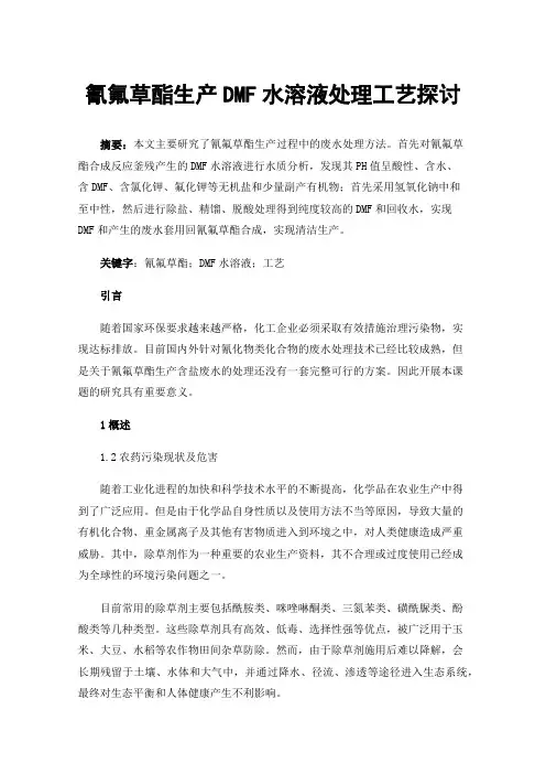 氰氟草酯生产DMF水溶液处理工艺探讨