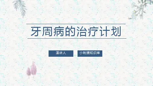 牙周病的治疗计划PPT课件