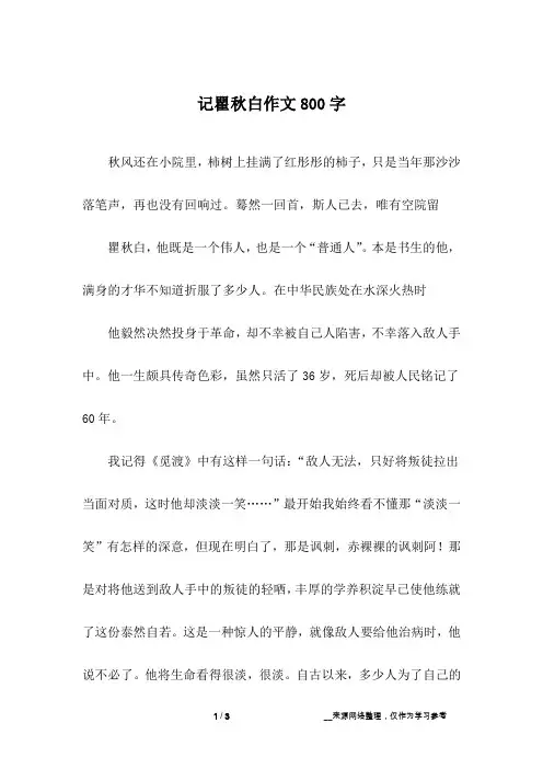 记瞿秋白作文800字