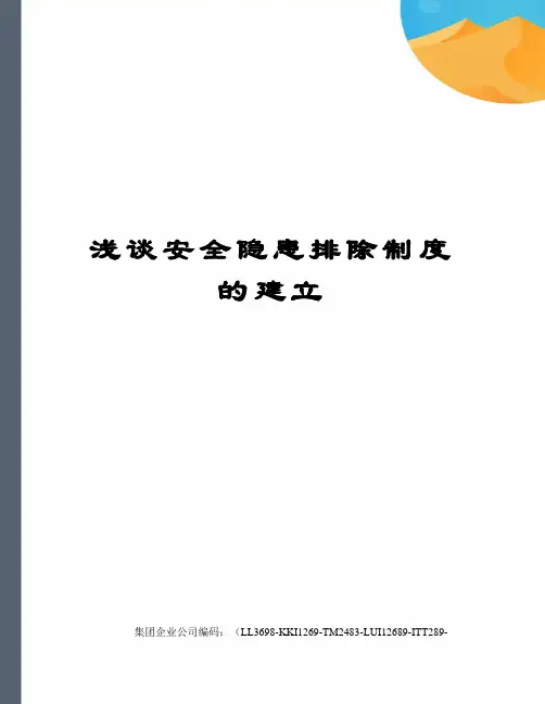 浅谈安全隐患排除制度的建立