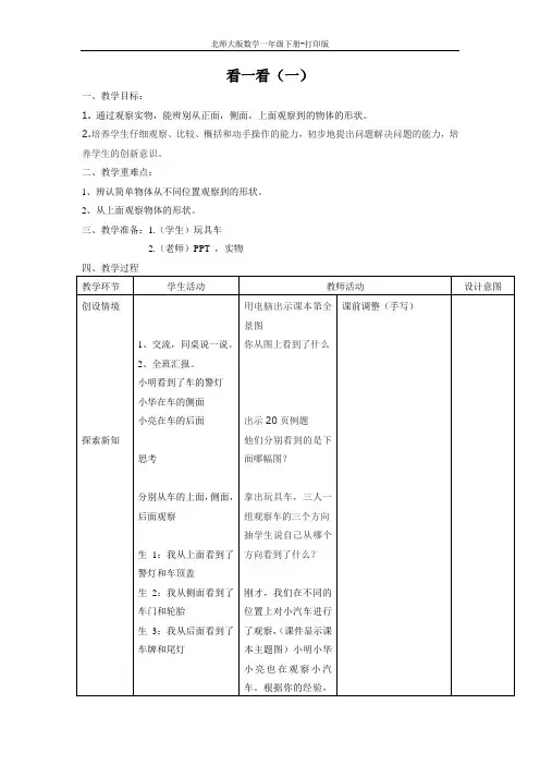 北师大版数学一年级下册--《看一看(一)》教学设计
