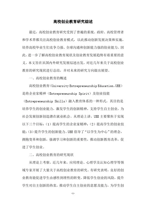 高校创业教育研究综述