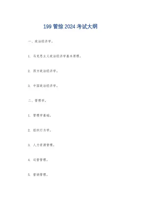 199管综2024考试大纲