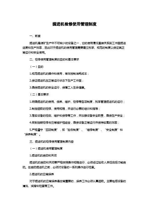 掘进机检修使用管理制度