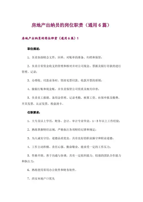 房地产出纳员的岗位职责(通用6篇)