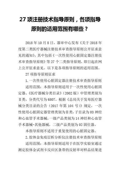 27项注册技术指导原则,各项指导原则的适用范围有哪些？