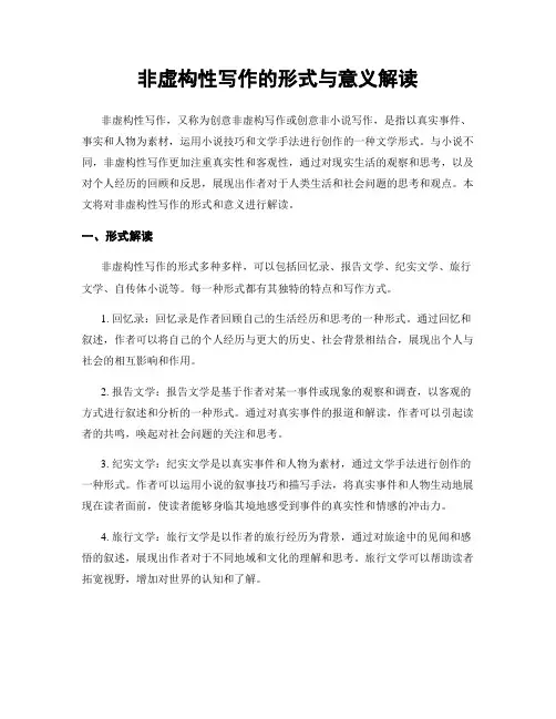 非虚构性写作的形式与意义解读