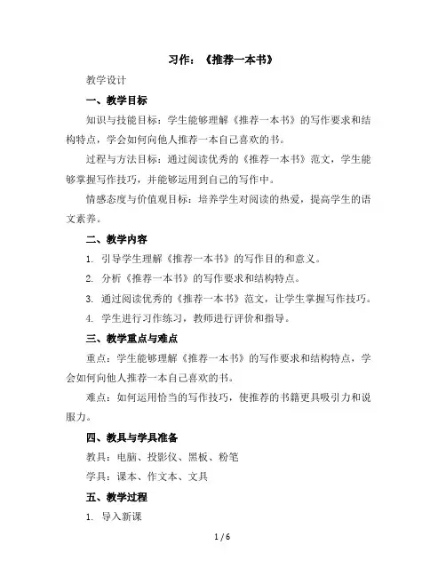 习作：《推荐一本书》(教学设计)统编版语文五年级上册