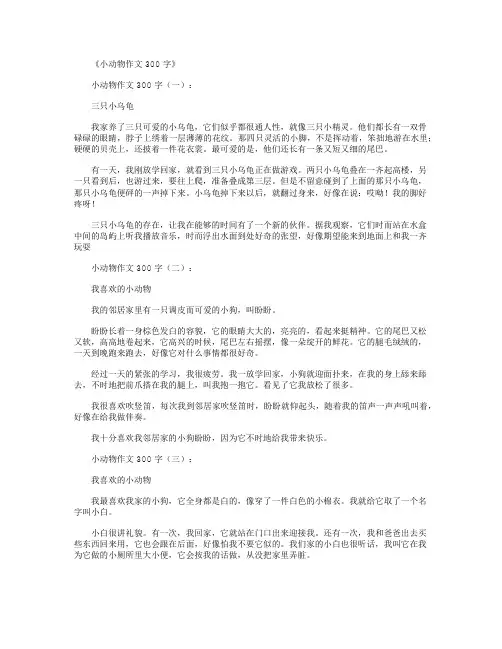 小动物作文300字(12篇)