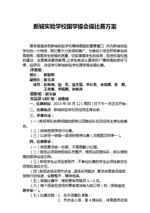 广播体操比赛方案、评分标准、流程示意图及出场顺序