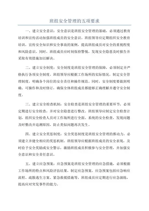 班组安全管理的五项要求